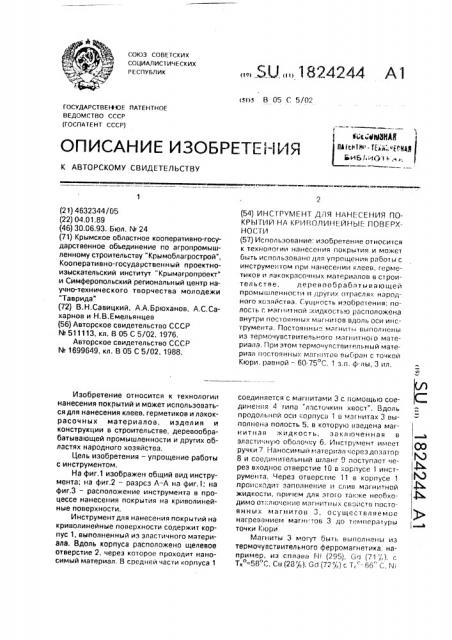 Инструмент для нанесения покрытий на криволинейные поверхности (патент 1824244)