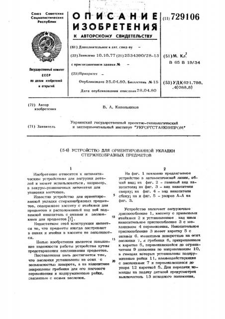 Устройство для ориентированной укладки стержнеобразных предметов (патент 729106)