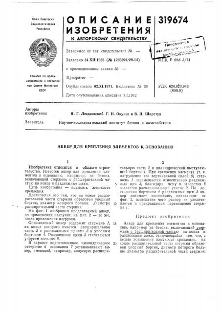 Анкер для крепления элементов к основанию (патент 319674)
