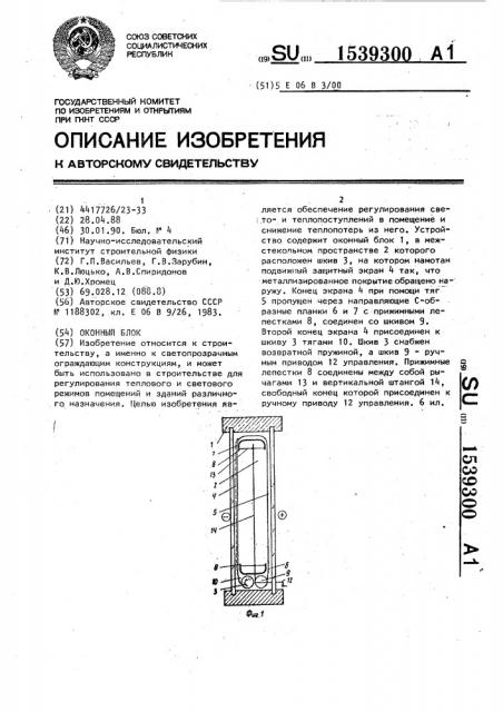 Оконный блок (патент 1539300)