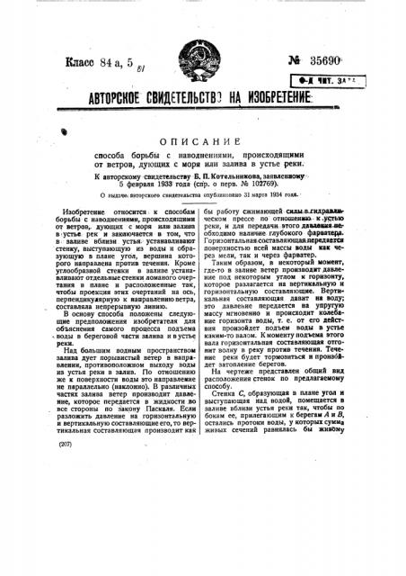 Способ борьбы с наводнениями, происходящими от ветров, дующих с моря или залива в устье реки (патент 35690)