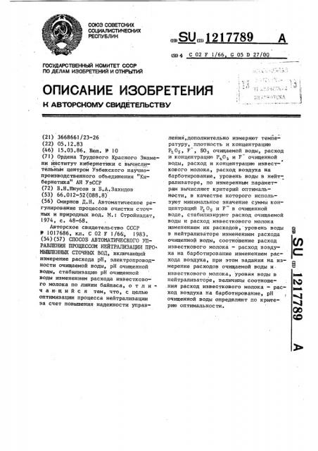 Способ автоматического управления процессом нейтрализации промышленных сточных вод (патент 1217789)