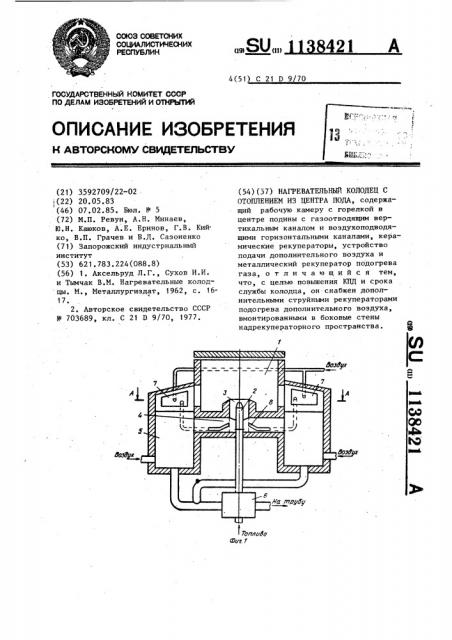 Нагревательный колодец с отоплением из центра пода (патент 1138421)