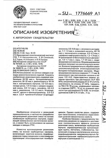 Резиновая смесь (патент 1776669)
