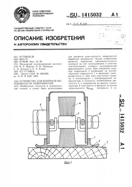 Устройство для контроля шероховатости поверхностей (патент 1415032)