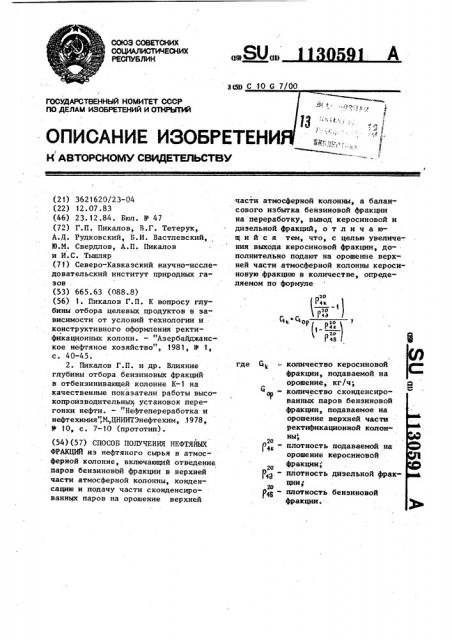 Способ получения нефтяных фракций (патент 1130591)