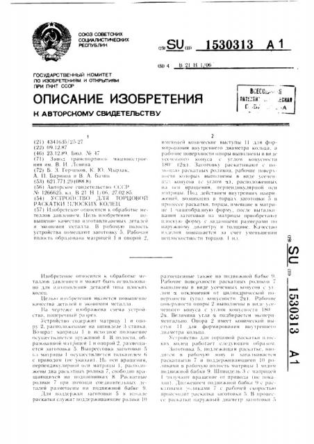 Устройство для торцовой раскатки плоских колец (патент 1530313)