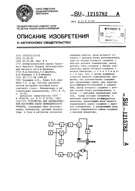 Устройство для автоматической настройки клети периодического проката (патент 1215782)