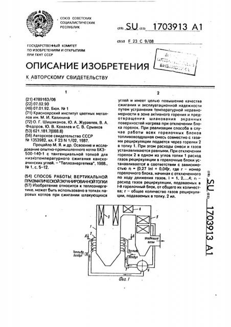 Способ работы вертикальной призматической экранированной топки (патент 1703913)