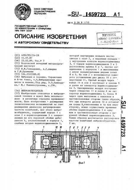 Вибровозбудитель (патент 1459723)