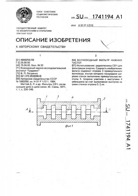 Волноводный фильтр нижних частот (патент 1741194)