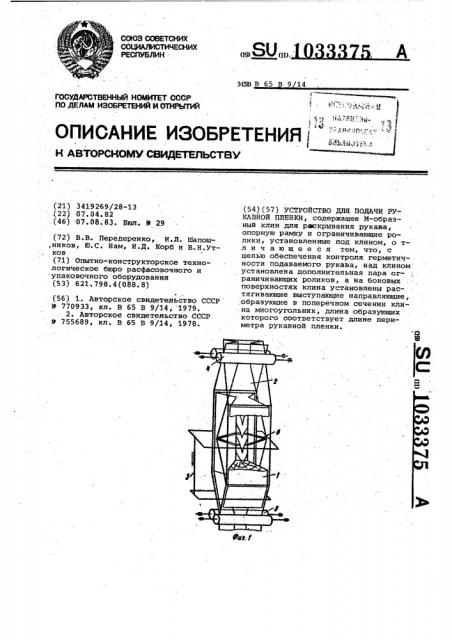 Устройство для подачи рукавной пленки (патент 1033375)