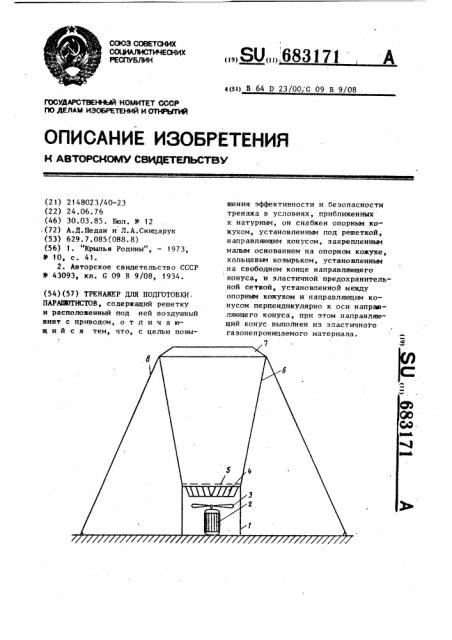 Тренажер для подготовки парашютистов (патент 683171)
