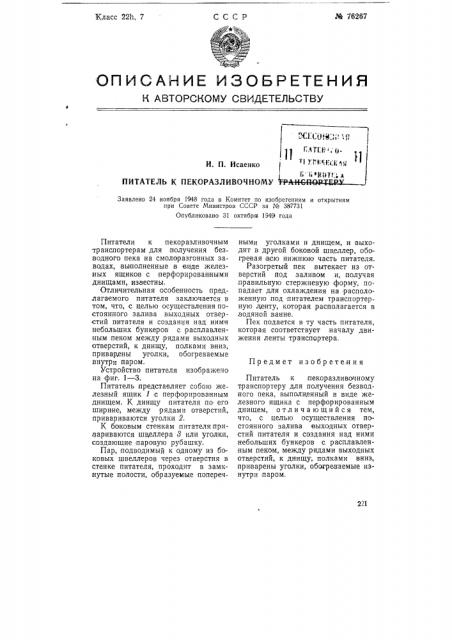 Питатель к пекоразливочному транспортеру (патент 76267)