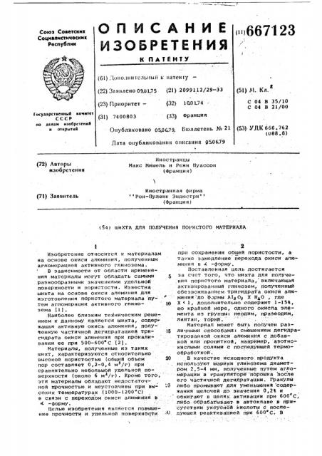 Шихта для получения пористого материала (патент 667123)