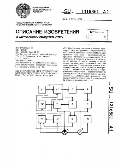 Устройство для управления электродвигателем постоянного тока транспортного средства (патент 1316861)