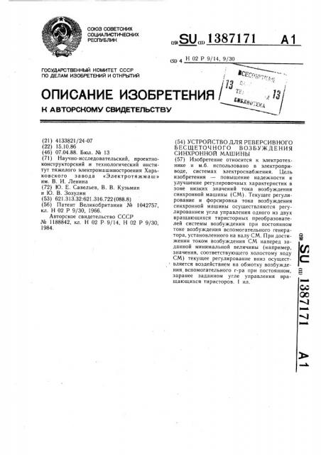 Устройство для реверсивного бесщеточного возбуждения синхронной машины (патент 1387171)