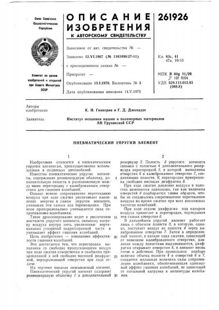 Пневматический упругий элемент (патент 261926)
