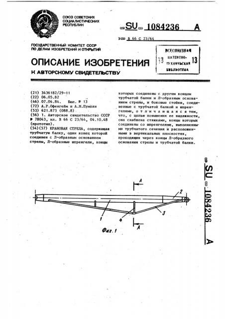 Крановая стрела (патент 1084236)