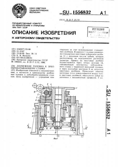 Долбежная головка к зубообрабатывающему станку (патент 1556832)