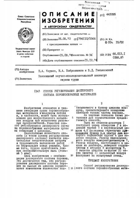 Способ регулирования дисперсного состава порошкообразных материалов (патент 443285)