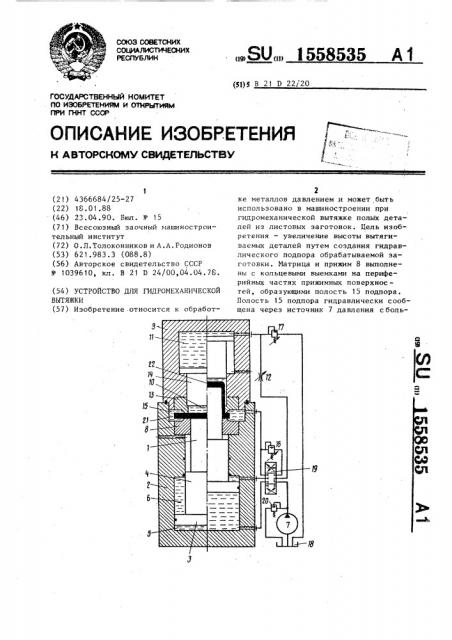 Устройство для гидромеханической вытяжки (патент 1558535)