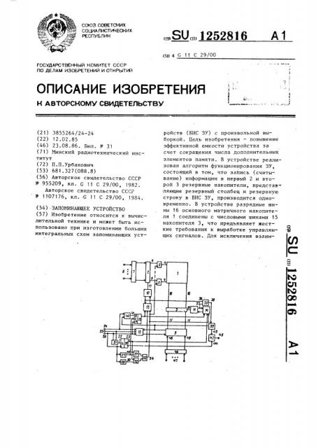 Запоминающее устройство (патент 1252816)