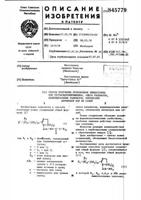 Способ получения производныхимидазолина или тетрагидропиримидина,смеси рацематов,индивидуальных рацематов,оптических антиподов или их солей (патент 845779)