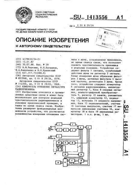 Измеритель отношения сигнал/шум радиоприемника (патент 1413556)