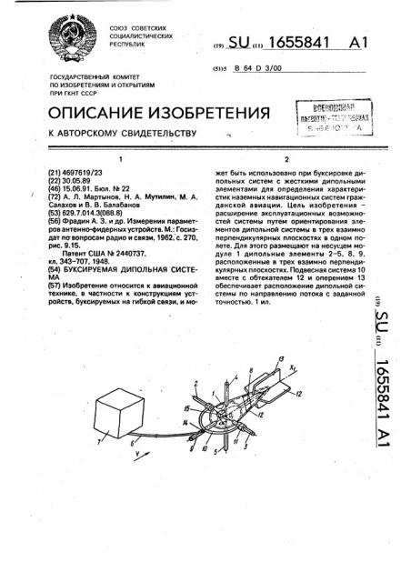 Буксируемая дипольная система (патент 1655841)