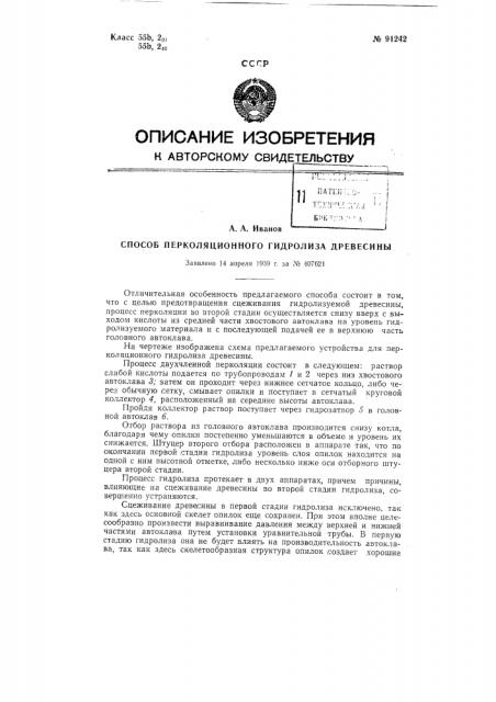 Способ перколяционного гидролиза древесины (патент 91242)
