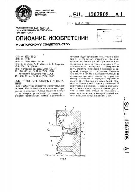 Стенд для ударных испытаний (патент 1567908)