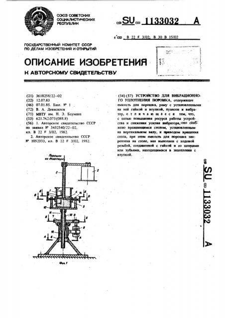 Устройство для вибрационного уплотнения порошка (патент 1133032)
