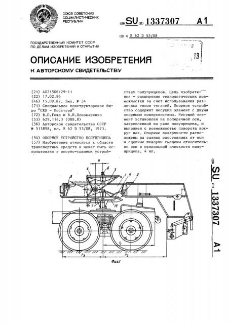 Опорное устройство полуприцепа (патент 1337307)