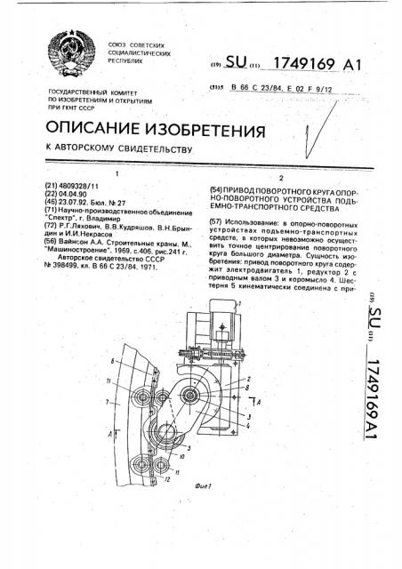 Привод поворотного круга опорно-поворотного устройства подъемно-транспортного средства (патент 1749169)