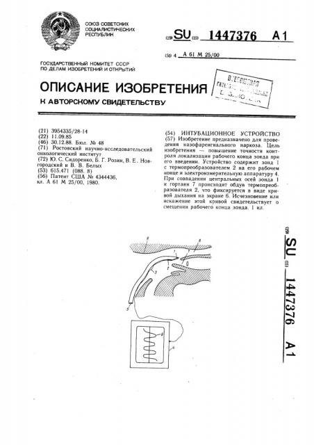 Интубационное устройство (патент 1447376)