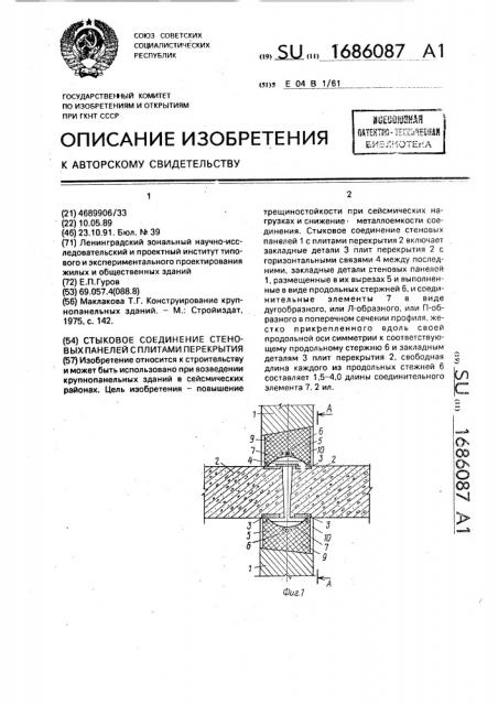 Стыковое соединение стеновых панелей с плитами перекрытия (патент 1686087)