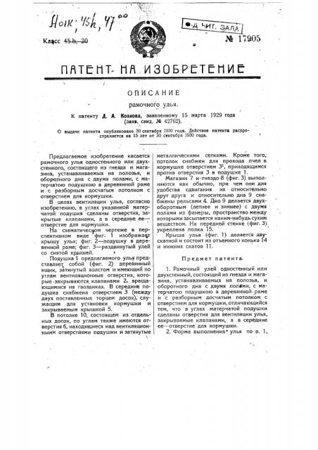 Рамочный улей (патент 17905)