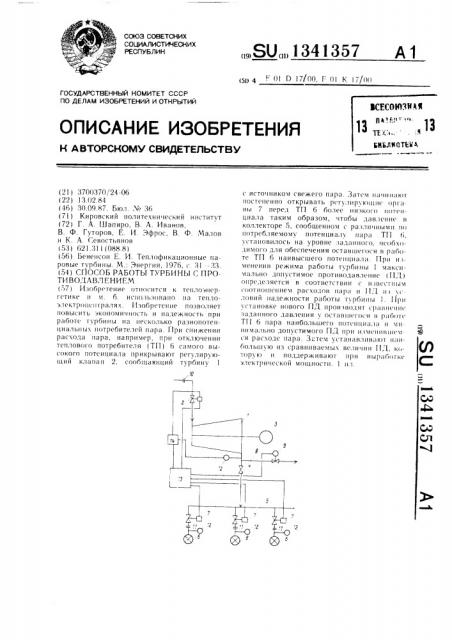 Способ работы турбины с противодавлением (патент 1341357)