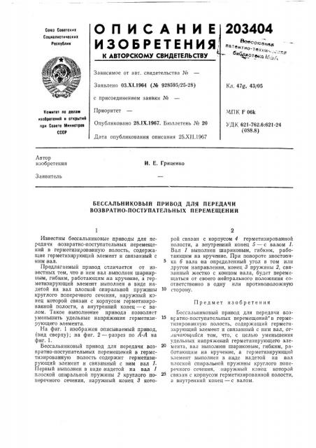 Бессальниковый привод для передачи возвратно-поступательных перемещений (патент 203404)