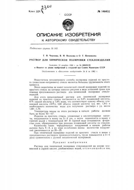 Раствор для химической полировки стеклоизделий (патент 146452)