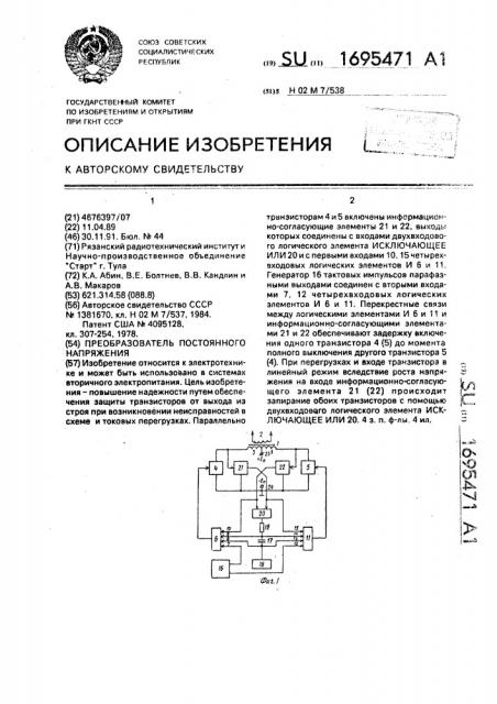 Преобразователь постоянного напряжения (патент 1695471)