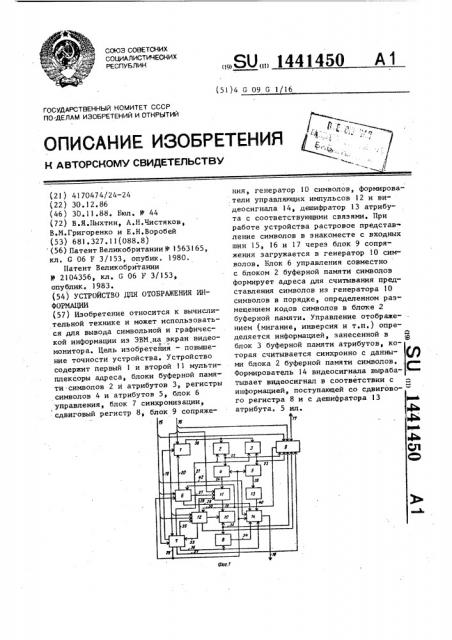 Устройство для отображения информации (патент 1441450)