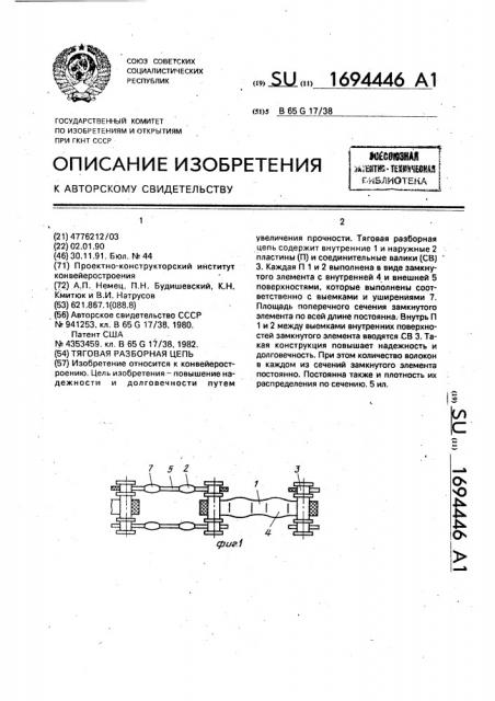 Тяговая разборная цепь (патент 1694446)