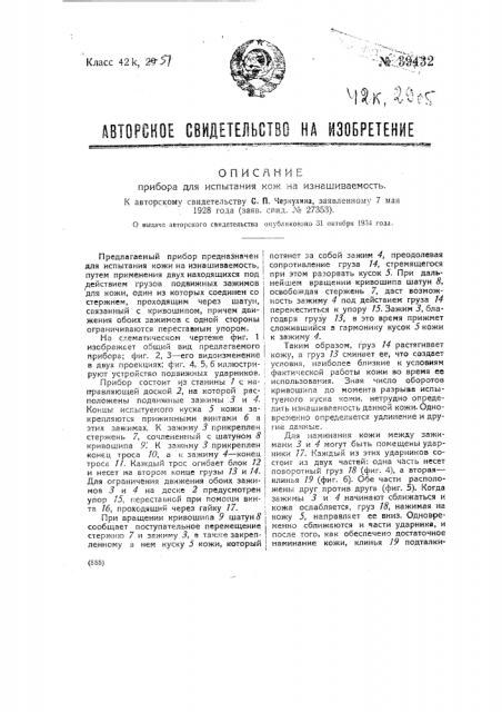Прибор для испытания кож на изнашиваемость (патент 39432)