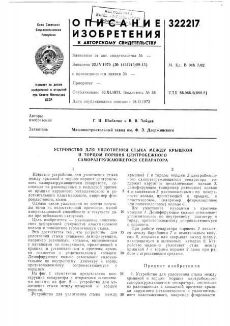 Устройство для уплотнения стыка между крышкой и торцом поршня центробежного саморазгружаюшвгося сепаратора (патент 322217)