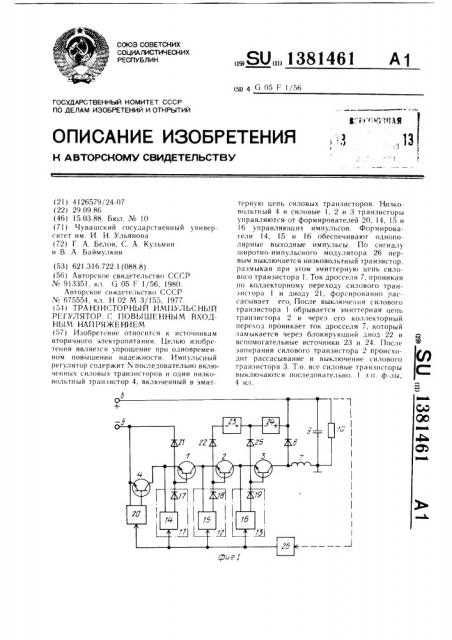 Транзисторный импульсный регулятор с повышенным входным напряжением (патент 1381461)