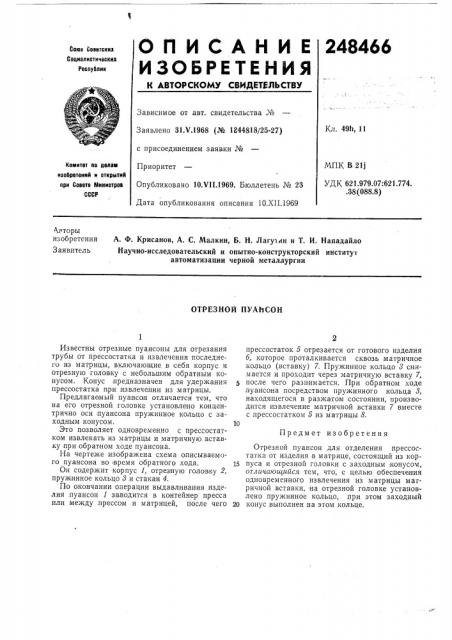 Отрезной пуансон (патент 248466)