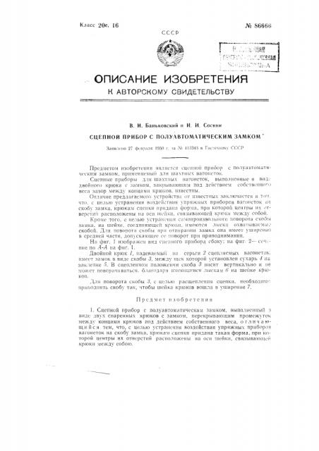 Сцепной прибор с полуавтоматическим замком (патент 86666)