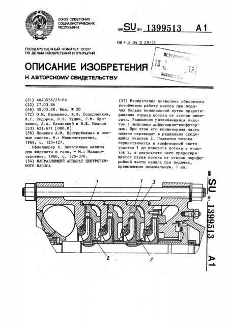 Направляющий аппарат центробежного насоса (патент 1399513)